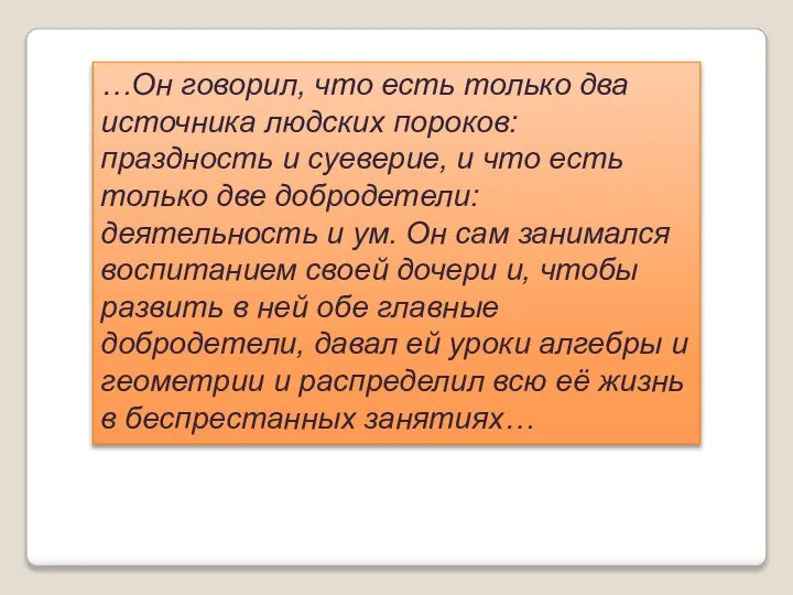 …Он говорил, что есть только два источника людских пороков: праздность и