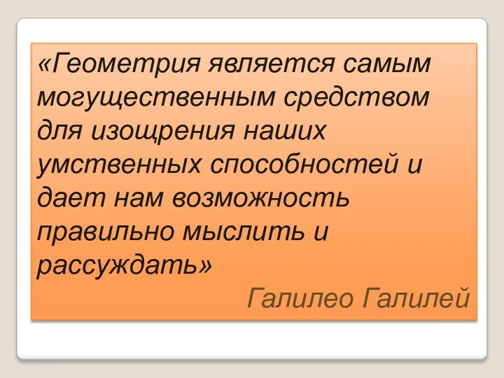 «Геометрия является самым могущественным средством для изощрения наших умственных способностей и