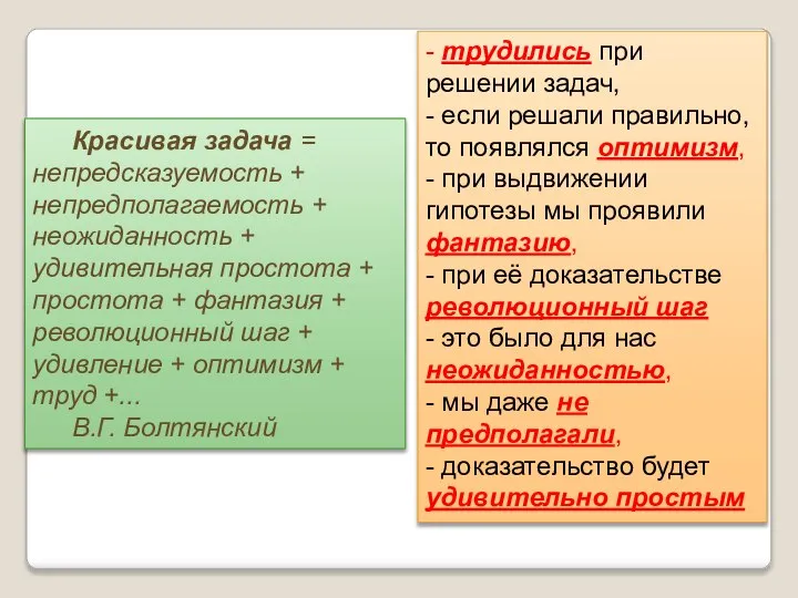 Красивая задача = непредсказуемость + непредполагаемость + неожиданность + удивительная простота