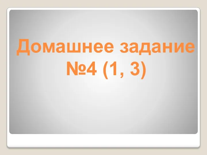 Домашнее задание №4 (1, 3)