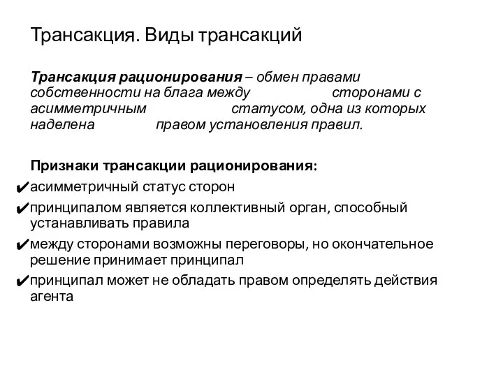 Трансакция. Виды трансакций Трансакция рационирования – обмен правами собственности на блага