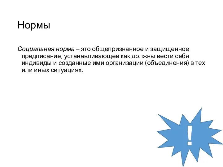 Нормы Социальная норма – это общепризнанное и защищенное предписание, устанавливающее как