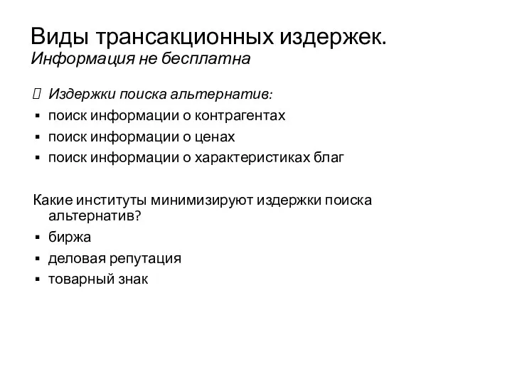 Виды трансакционных издержек. Информация не бесплатна Издержки поиска альтернатив: поиск информации