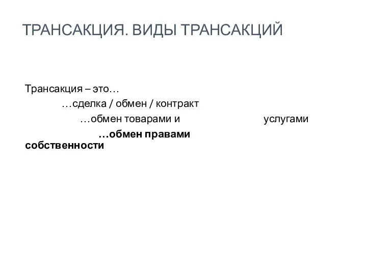 Трансакция – это… …сделка / обмен / контракт …обмен товарами и