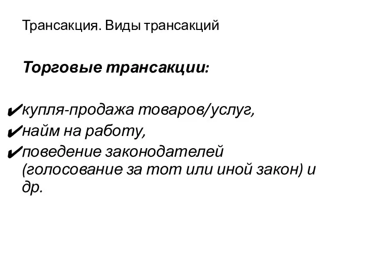 Трансакция. Виды трансакций Торговые трансакции: купля-продажа товаров/услуг, найм на работу, поведение