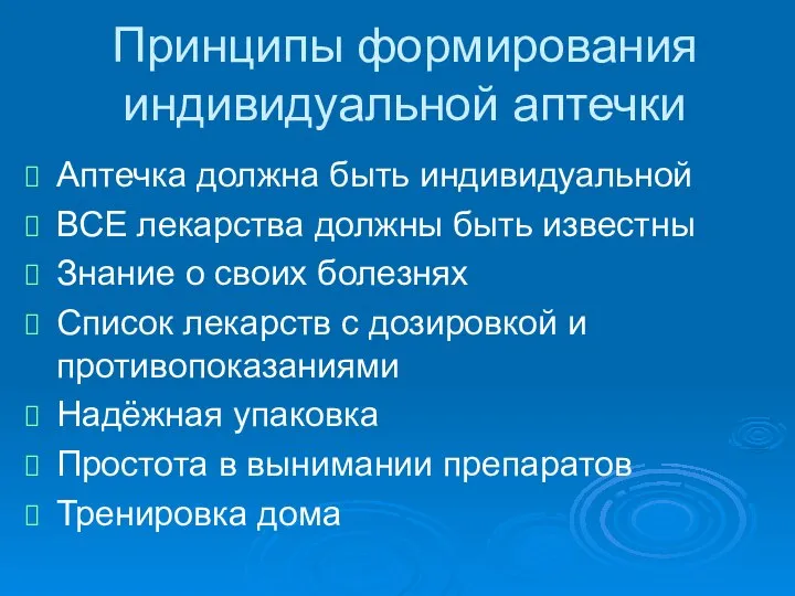 Принципы формирования индивидуальной аптечки Аптечка должна быть индивидуальной ВСЕ лекарства должны