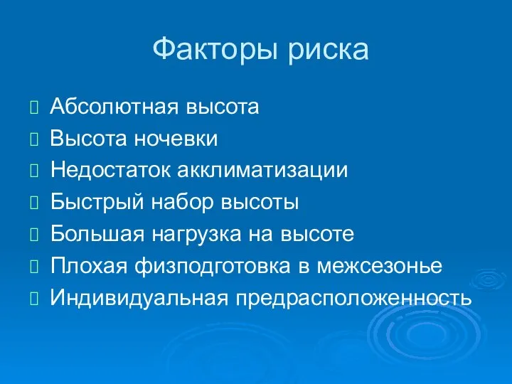 Факторы риска Абсолютная высота Высота ночевки Недостаток акклиматизации Быстрый набор высоты