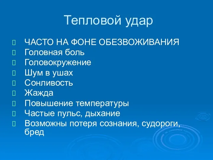 Тепловой удар ЧАСТО НА ФОНЕ ОБЕЗВОЖИВАНИЯ Головная боль Головокружение Шум в