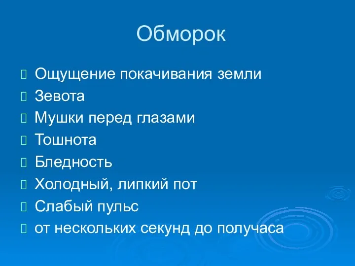 Обморок Ощущение покачивания земли Зевота Мушки перед глазами Тошнота Бледность Холодный,