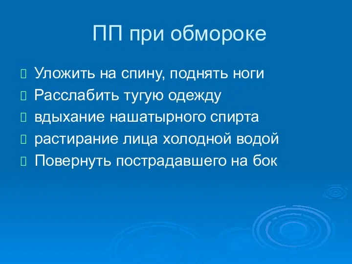 ПП при обмороке Уложить на спину, поднять ноги Расслабить тугую одежду