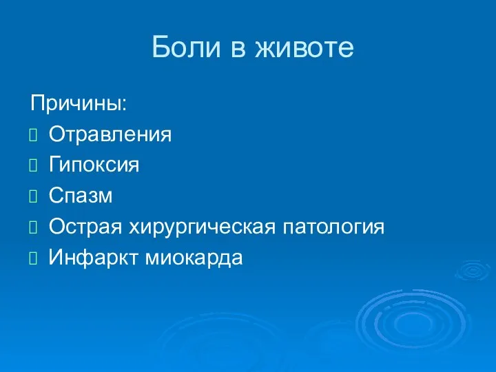 Боли в животе Причины: Отравления Гипоксия Спазм Острая хирургическая патология Инфаркт миокарда