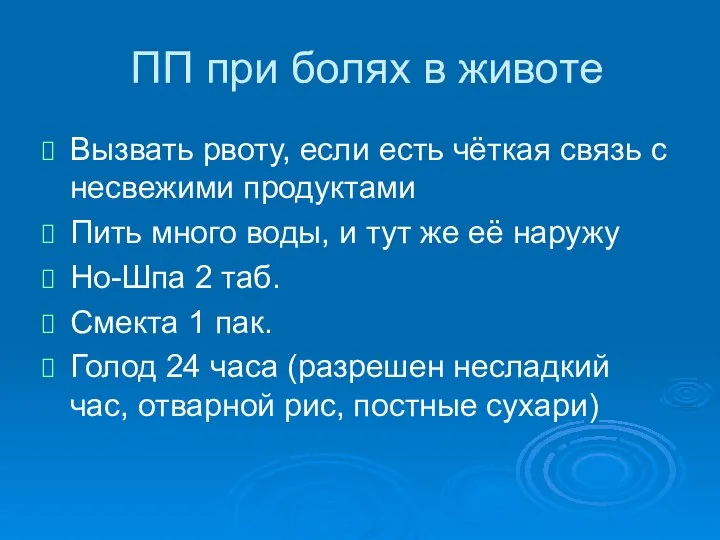 ПП при болях в животе Вызвать рвоту, если есть чёткая связь