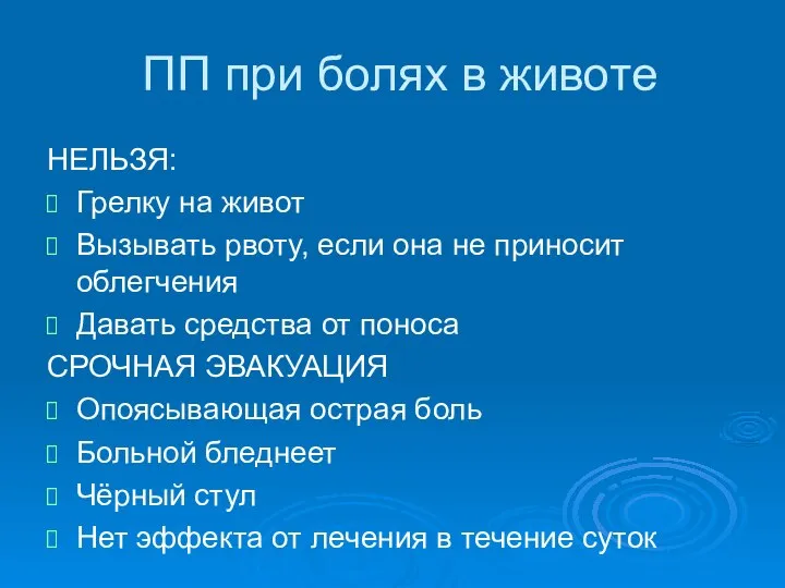 ПП при болях в животе НЕЛЬЗЯ: Грелку на живот Вызывать рвоту,