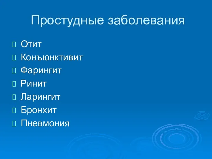 Простудные заболевания Отит Конъюнктивит Фарингит Ринит Ларингит Бронхит Пневмония