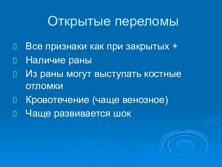 Открытые переломы Все признаки как при закрытых + Наличие раны Из