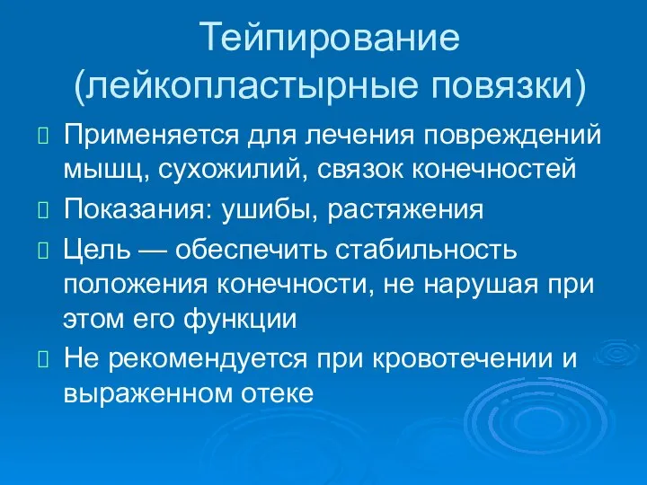 Тейпирование (лейкопластырные повязки) Применяется для лечения повреждений мышц, сухожилий, связок конечностей