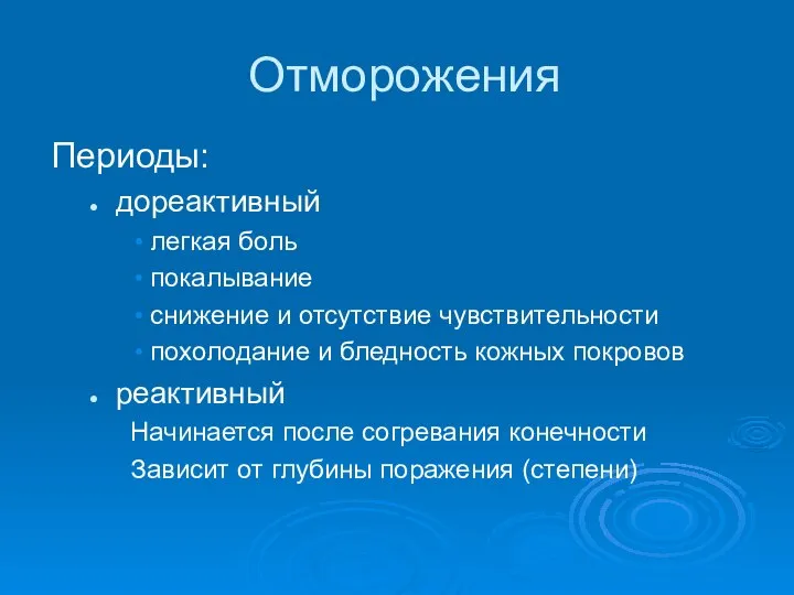 Отморожения Периоды: дореактивный легкая боль покалывание снижение и отсутствие чувствительности похолодание