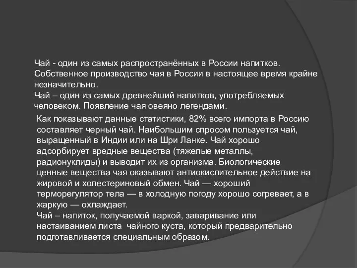 Чай - один из самых распространённых в России напитков. Собственное производство