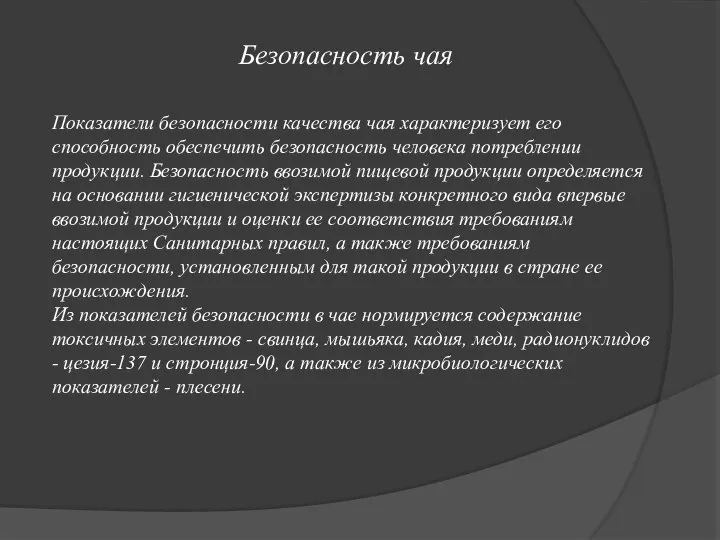 Безопасность чая Показатели безопасности качества чая характеризует его способность обеспечить безопасность