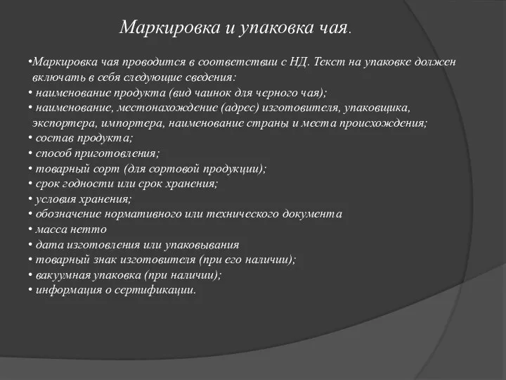 Маркировка и упаковка чая. Маркировка чая проводится в соответствии с НД.