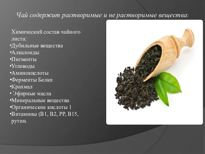 Химический состав чайного листа: Дубильные вещества Алкалоиды Пигменты Углеводы Аминокислоты Ферменты