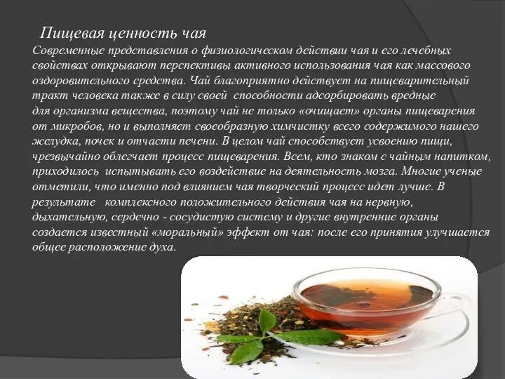 Пищевая ценность чая Современные представления о физиологическом действии чая и его