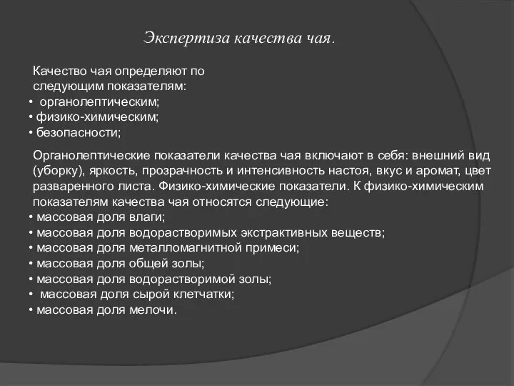 Экспертиза качества чая. Качество чая определяют по следующим показателям: органолептическим; физико-химическим;