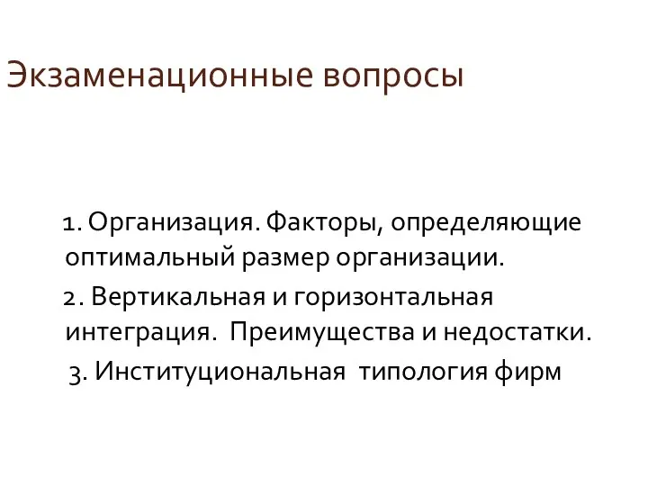 Экзаменационные вопросы 1. Организация. Факторы, определяющие оптимальный размер организации. 2. Вертикальная