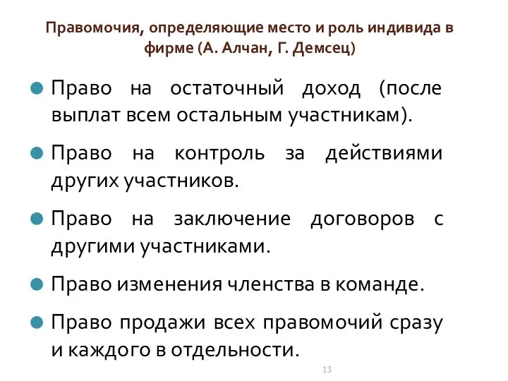 Правомочия, определяющие место и роль индивида в фирме (А. Алчан, Г.