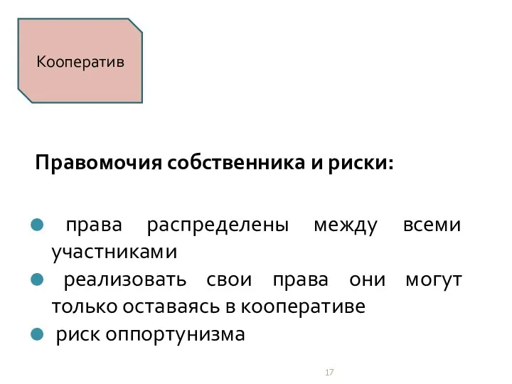 Правомочия собственника и риски: права распределены между всеми участниками реализовать свои