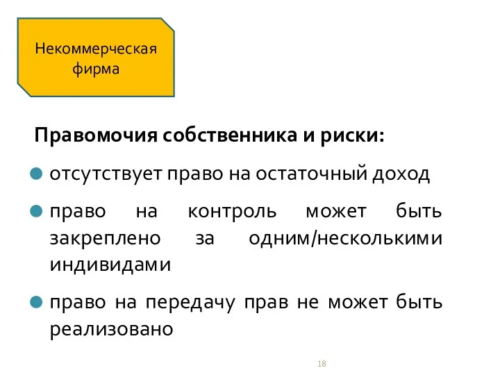 Правомочия собственника и риски: отсутствует право на остаточный доход право на