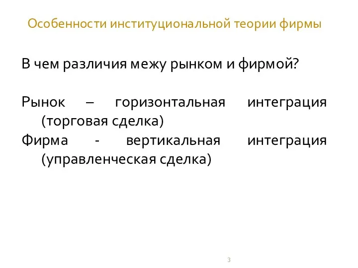 Особенности институциональной теории фирмы В чем различия межу рынком и фирмой?