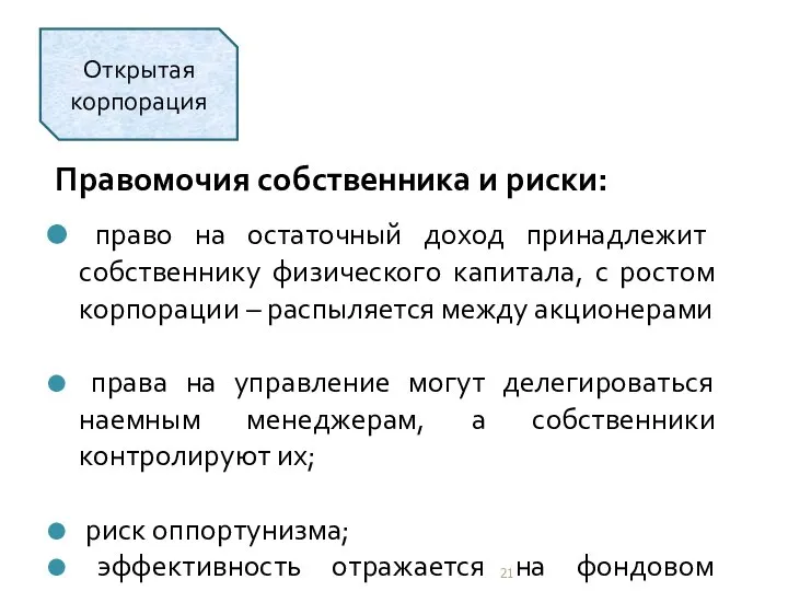 Правомочия собственника и риски: право на остаточный доход принадлежит собственнику физического