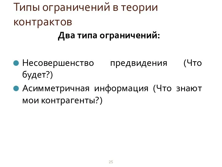 Типы ограничений в теории контрактов Два типа ограничений: Несовершенство предвидения (Что