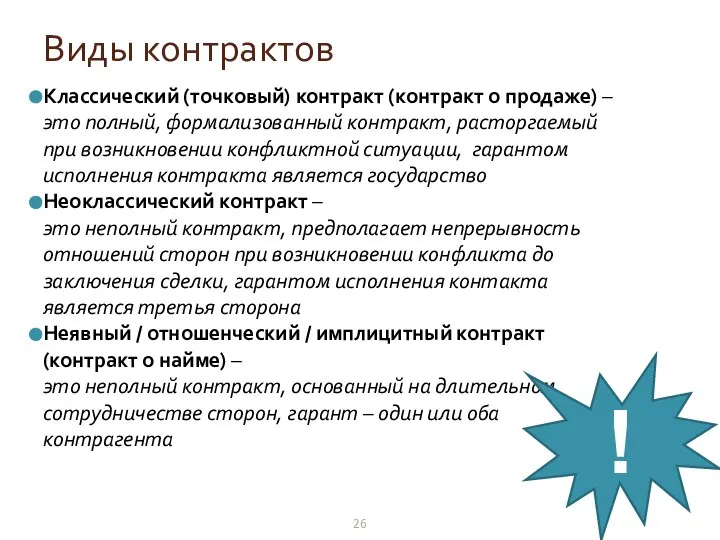 Виды контрактов Классический (точковый) контракт (контракт о продаже) – это полный,