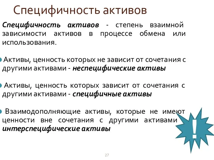 Специфичность активов Специфичность активов - степень взаимной зависимости активов в процессе