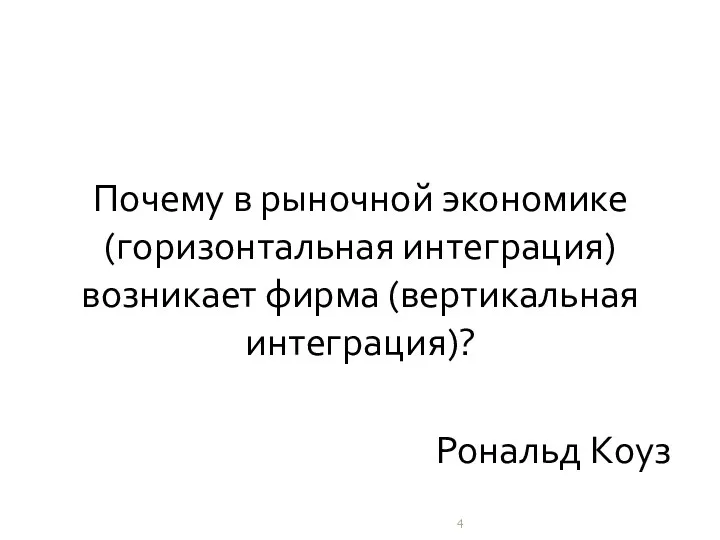 Почему в рыночной экономике (горизонтальная интеграция) возникает фирма (вертикальная интеграция)? Рональд Коуз