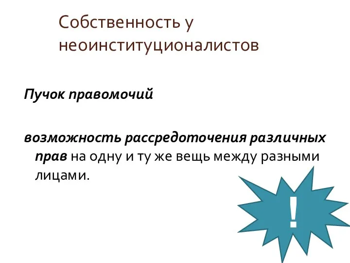 Собственность у неоинституционалистов Пучок правомочий возможность рассредоточения различных прав на одну