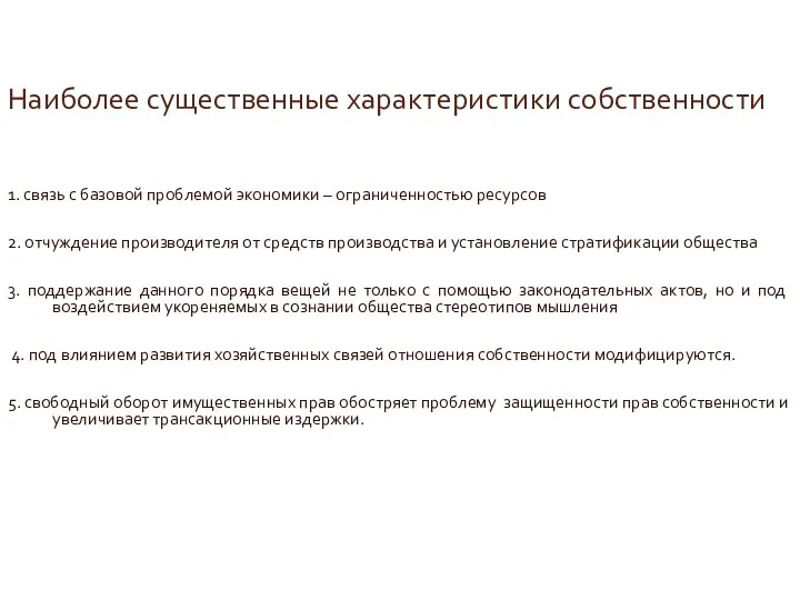 Наиболее существенные характеристики собственности 1. связь с базовой проблемой экономики –