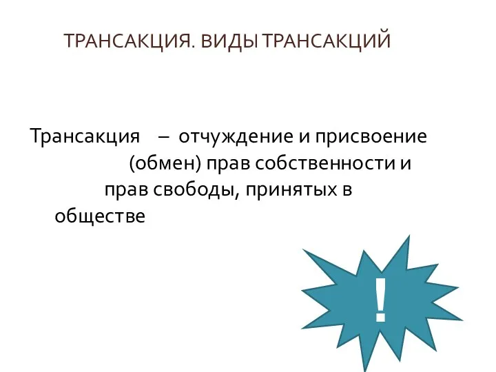 Трансакция – отчуждение и присвоение (обмен) прав собственности и прав свободы,