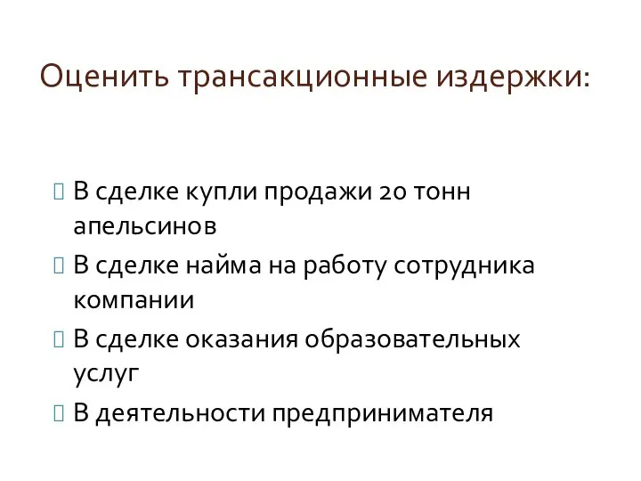 Оценить трансакционные издержки: В сделке купли продажи 20 тонн апельсинов В