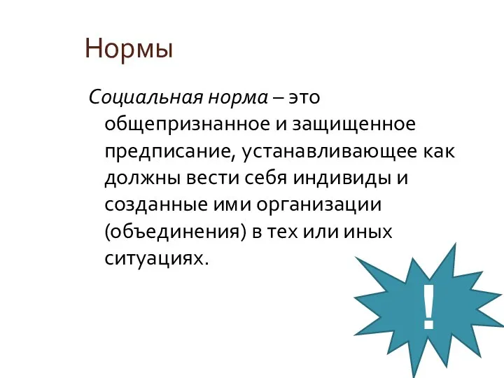 Нормы Социальная норма – это общепризнанное и защищенное предписание, устанавливающее как