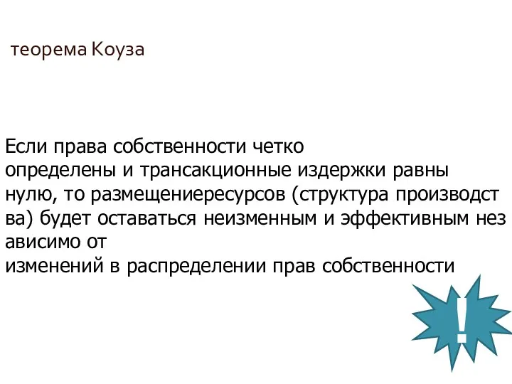 теорема Коуза Если права собственности четко определены и трансакционные издержки равны