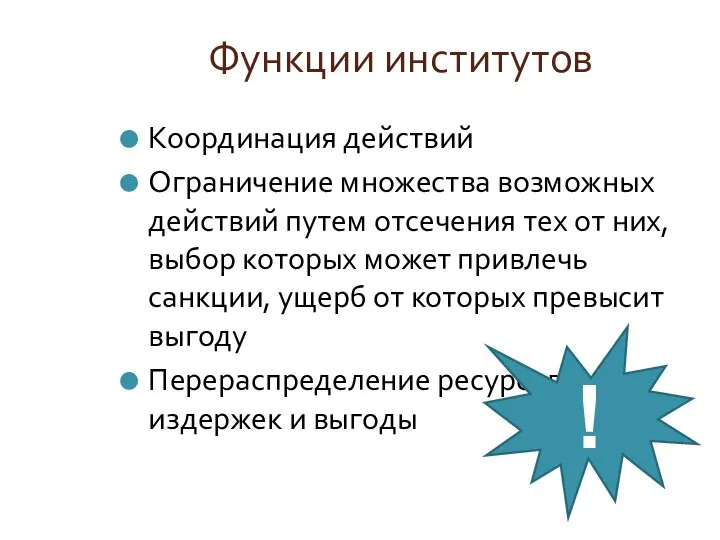 Функции институтов Координация действий Ограничение множества возможных действий путем отсечения тех