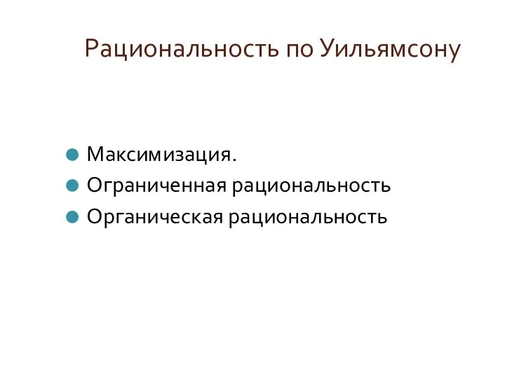 Рациональность по Уильямсону Максимизация. Ограниченная рациональность Органическая рациональность