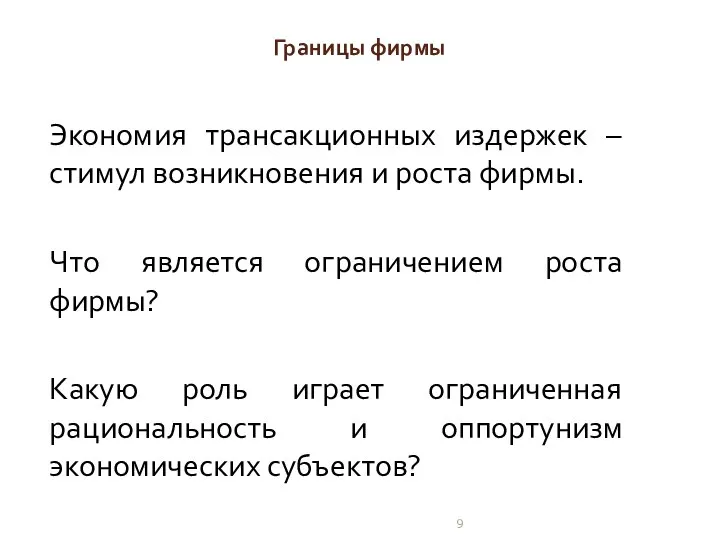 Границы фирмы Экономия трансакционных издержек – стимул возникновения и роста фирмы.