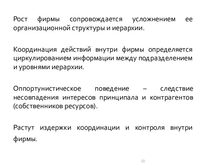 Рост фирмы сопровождается усложнением ее организационной структуры и иерархии. Координация действий