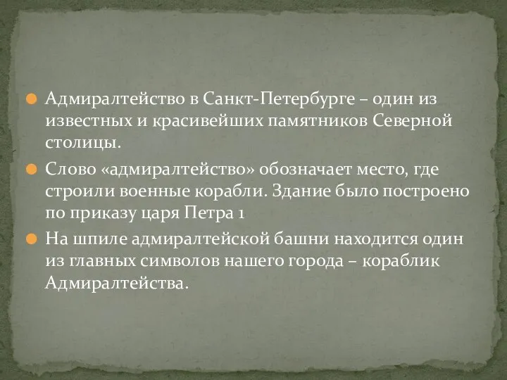 Адмиралтейство в Санкт-Петербурге – один из известных и красивейших памятников Северной