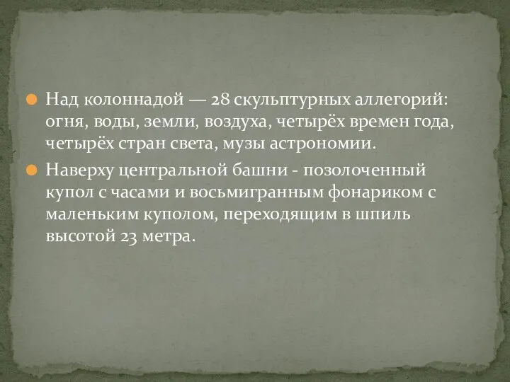 Над колоннадой — 28 скульптурных аллегорий: огня, воды, земли, воздуха, четырёх