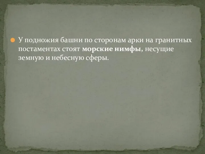 У подножия башни по сторонам арки на гранитных постаментах стоят морские